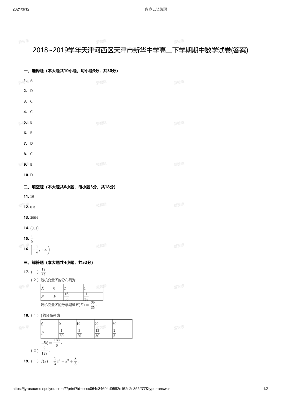 2018~2019学年天津河西区天津市新华中学高二下学期期中数学试卷答案.pdf 第 1 页